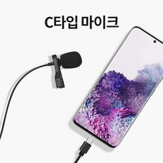 인강용 핀마이크 라발리에 고감도 스마트폰 인터넷강의 온라인강의 ASMR 녹음 스마트폰용 유튜브용 카메라용 클립 dslr 방송용, C타입