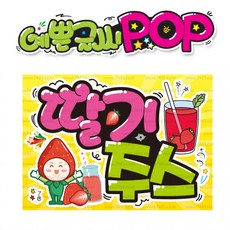 ( 딸기주스 ) " 피오피 A4사이즈 " POP (완제품)_(내용 수정 불가X ) _ 옥외용 UV코팅! 완벽방수! _ (오후3시전주문 당일출고) s623