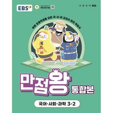 만점왕 통합본: 바쁜 초등학생을 위한 국·사·과 교과서 완전 학습서, 국어+사회+과학, 초등 3-2
