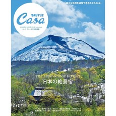 Casa BRUTUS 카사브루터스 특별편집 [일본의 절경 숙소] 일본 잡지, 일본어 잡지
