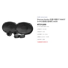 【鐘鳴汽車音響】Harman Kardon 哈曼卡頓 Fit系列喇叭 FIT 96MCF 96CF 96M, 96MCF 6×9吋3音路分音喇叭, 96MCF 6×9吋3音路分音喇叭