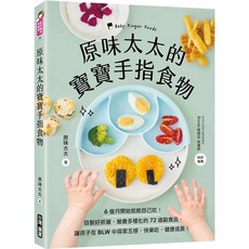 原味太太 寶寶手指食物 愛閱讀養生