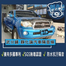 武分舖 靜化論汽車隔音條 Toyota Tacoma 2代專用 有效防水防塵、提升隔音氣密性 專車定制, 1個, B柱+C柱