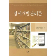 MunHyeonPublishing 館藏發展與管理論, Peggy Johnson 著/李鍾權,盧東祚 譯