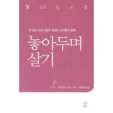놓아두며 살기:교황 성 요한 23세의 ‘평정의 십계명’과 함께, 바오로딸