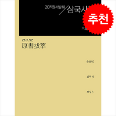 원서발췌 삼국사기 + 쁘띠수첩 증정, 지식을만드는지식, 김부식