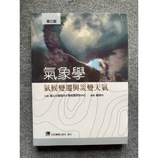 合記圖書 氣象學: 氣候變遷與災變天氣 (第三版), 書