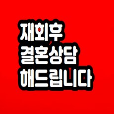 재회후 결혼상담 해드립니다