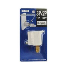 Mayka 明家 3孔轉2孔 安全轉接插頭 SL-105 15A 125V, 1個