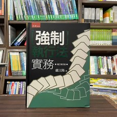 五南出版 強制執行法實務 軟精裝