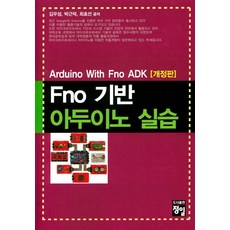 Fno 기반 아두이노 실습, 정일