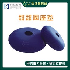 【HESN 惠生生醫科技】甜甜圈坐墊/減壓墊 - 防褥瘡中空坐墊, 1個