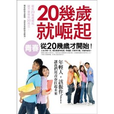 20幾歲就崛起：青春，從20幾歲才開始！ 電腦考試準備書籍