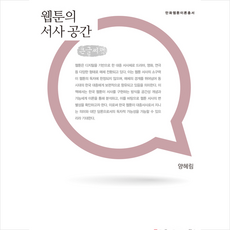 웹툰의 서사 공간 큰글씨책 +미니수첩제공