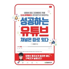 성공하는 유튜브 채널은 따로 있다:네이버 대표 크리에이터 카페 <나는유튜버다> 강차분PD가 알려주는, 한빛미디어