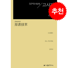 원서발췌 고사기 + 쁘띠수첩 증정, 지식을만드는지식, 오노 야스마로