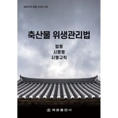 축산물 위생관리법:법령 시행령 시행규칙, 법제처국가법령정보센터, 해광