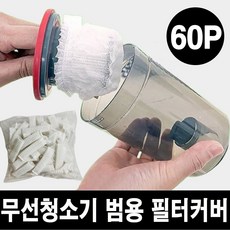 에스엔스토어 무선청소기 범용 필터 커버, 60개