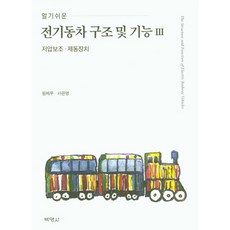 알기쉬운 전기동차 구조 및 기능. 3:저압보조·제동장치, 박영사, 원제무.서은영