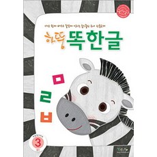하뚱 똑한글3편, 처음교육, 하뚱똑 시리즈