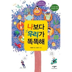 나보다 우리가 똑똑해:서로 돕는 똑똑한 경제 모두를 위한 따뜻한 경제, 지구를 구하는 '나부터' 경제, 박현희 저/문신기 그림, 나무야