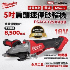 美沃奇 M18 FSAGF125XPDB 5吋 扁頭速停砂輪機 18V 扁頭 槳式砂輪機 公司貨, 1個, 空機+3.0高效能雙電池+充電器+工具箱