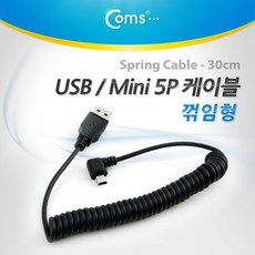 미니5핀 스프링 케이블, 미니5핀 스프링 측면 꺾임