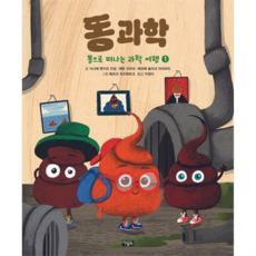 똥으로 떠나는 과학 여행 1: 똥 과학, 없음