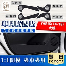 【A.F.C 一朵花】 TOYOTA 豐田 YARIS(14-18)大鴨 碳纖維車門防踢貼 防水 防髒