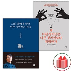 그의 운명에 대한 아주 개인적인 생각 + 왜 어떤 정치인은 다른 정치인보다 위험한가 세트