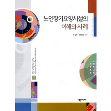 Hakjisa 老年長期照護設施的理解與案例, 柳聖皓,全泰範 共著