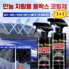 [90일 효과지속] 자동차 발수코팅제 차량용 광택제 유리막코팅 나노 물왁스 유막 물때 제거 스프레이 코팅제 세차용품, 2개, 500ml