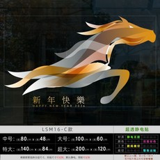 過年玻璃貼紙 馬年玻璃貼紙 過年佈置 新年佈置 過年窗貼 新年玻璃靜電貼 新春馬年創意馬頭圖案裝扮佈置新年氛圍玻璃櫥窗貼, SM16S,中