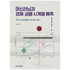 머신러닝과 경제 금융 시계열 예측, 자유아카데미, 한희준