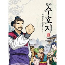 Biryongso 漫畫水滸傳. 10, Gorilla Box(飛龍沼), 10null