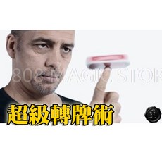 808 MAGIC 魔術道具 Revolution 超級轉牌術 旋轉 派對 機關 整人 酒吧 抖音 大仙 新手 專業, 1個