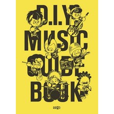 DIY 뮤직 가이드북:, 소소북스
