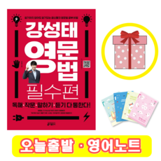 강성태 영문법 필수편 (+영어노트)