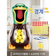 서바이벌 보드게임 점수 맞추기 득점 가족 놀이 게임, 대형 2중 총+72발+고글2개