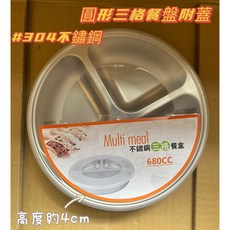 #304不鏽鋼 圓形三格餐盒 附蓋 便當盒, 1個