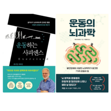 운동하는 사피엔스 + 운동의 뇌과학 (전 2권)