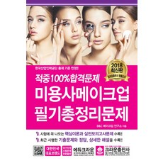 미용사메이크업 필기총정리문제(2018)(8절), 크라운출판사, B&C 메이크업 연구소