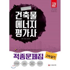 건축물에너지평가사 2차 실기 적중문제집(2018):녹색건축물조성지원법에 따른 국가전문자격증, 시대고시기획
