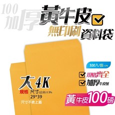 大4K牛皮紙資料袋(無框)-黃牛皮100入 29*39公分B4尺寸文件信封, 1個