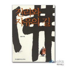 [제이북스] 진리와 자유의 길, 지만지(지식을만드는지식)
