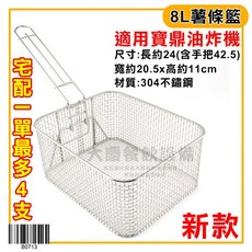 寶鼎 新款 專用炸籃 8L 薯條籃 不鏽鋼油炸籃 白鐵炸網, B0713（新款）宅配一單最多4支, 1個