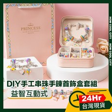 DIY手工串珠手鍊首飾盒套組 彩色 益智玩具 培養美感 親子互動 安全無毒材質 浪漫信號主題, 1個