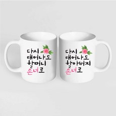 핸드팩토리 플라워다시태어나도 머그컵 2P커플세트+2P선물박스, 할머니손녀 할아버지손녀 화이트+화이트 머그컵, 1세트