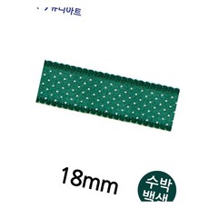 리본끈 18mm 수박백색 화분리본 머리핀만들기 리본줄