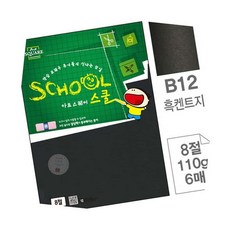 AT 흑지 B12 8절 110g 6매 미술용지